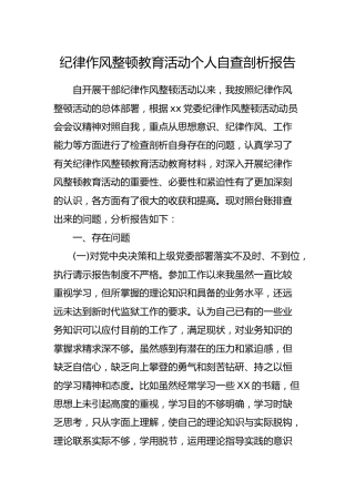 纪律作风整顿教育活动个人自查剖析报告