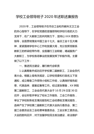 学校工会领导班子2020年述职述廉报告