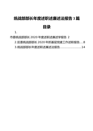 统战部长年度述职述廉述法报告3篇