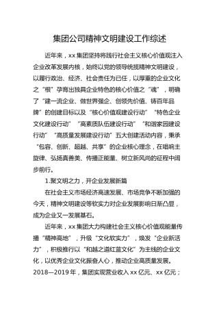 集团公司精神文明建设工作综述