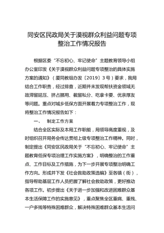 同安区民政局关于漠视群众利益问题专项整治工作情况报告