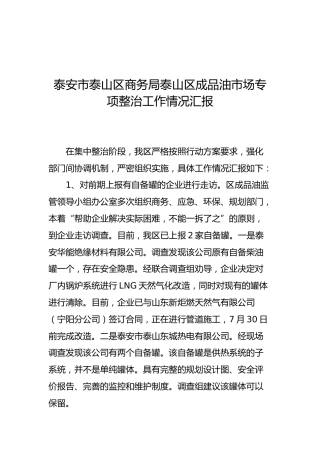 泰安市泰山区商务局泰山区成品油市场专项整治工作情况汇报