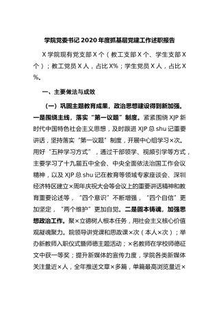 学校党委书记2020年度抓基层党建工作述职报告3100字