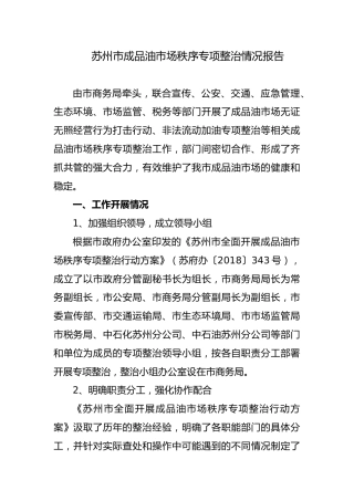 苏州市成品油市场秩序专项整治情况报告