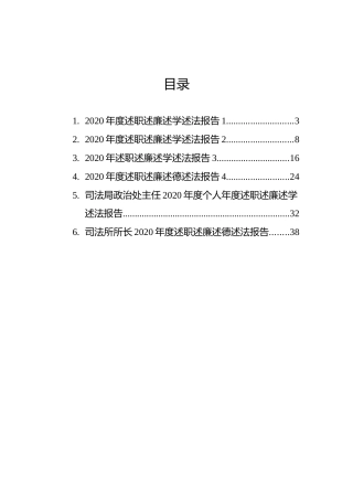 司法系统领导2020年度述职述廉述学述法报告合集6篇