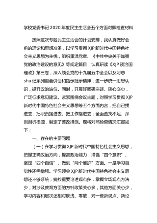 学校党委书记2020年度民主生活会五个方面对照检查材料4100字