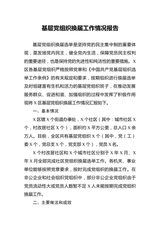 基层党组织换届工作情况报告2300字