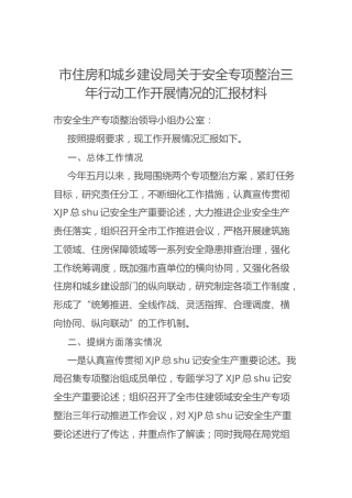 市住房和城乡建设局关于安全专项整治三年行动工作开展情况的汇报材料
