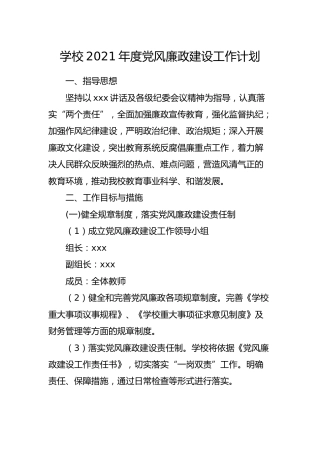 学校2021年度党风廉政建设工作计划