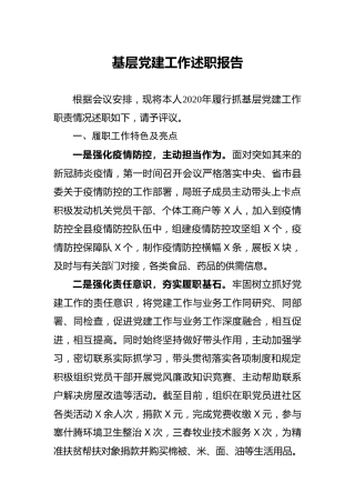 基层党建工作述职报告（市场监管2000字）