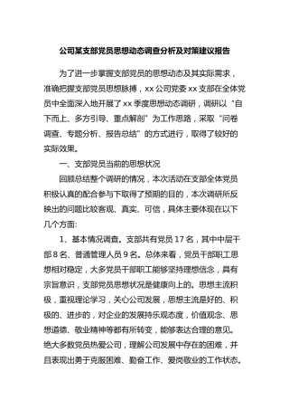 公司党支部党员思想动态调查分析及对策建议报告