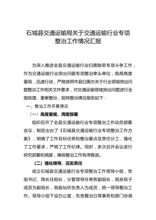 石城县交通运输局关于交通运输行业专项整治工作情况汇报