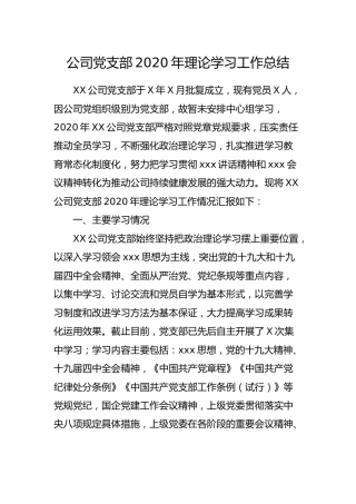公司党支部2020年理论学习工作总结
