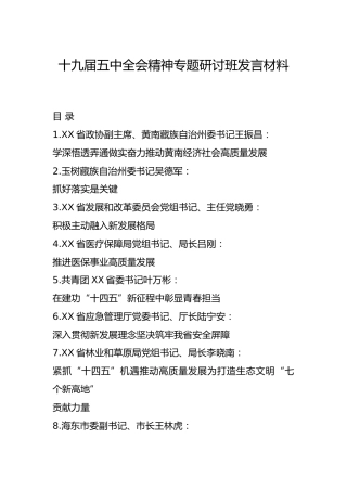 十九届五中全会精神专题研讨发言材料合集16篇