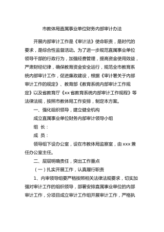 机关事业单位财务内部审计办法