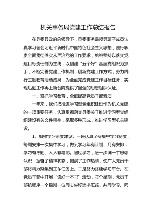 机关事务局党建工作总结报告