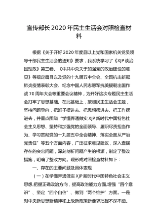 宣传部长2020年民主生活会五个方面对照检查材料