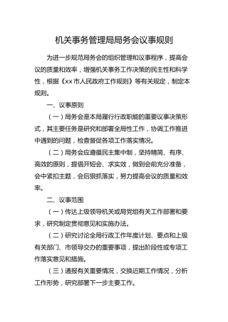 机关事务管理局局务会议事规则