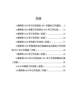 商务系统2020年工作总结和2021年工作计划合集10篇