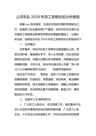公司2020年员工思想动态分析报告1700字