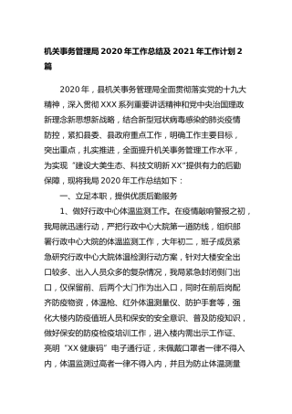 机关事务管理局2020年工作总结及2021年工作计划2篇