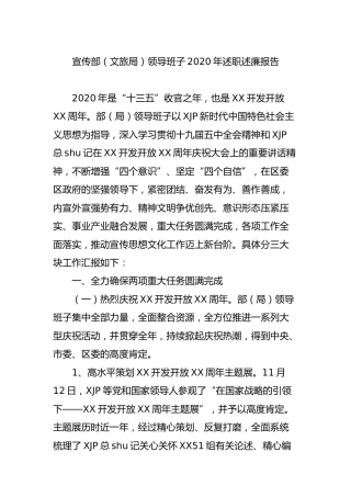 宣传部（文旅局）领导班子2020年述职述廉报告