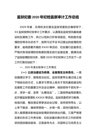 机关纪委2020年纪检监察审计工作总结4100字