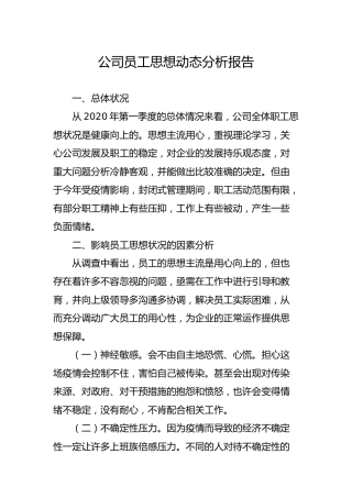 公司2020年疫情期间员工思想动态分析报告
