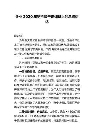 公司2020年纪检培训班上的总结讲话