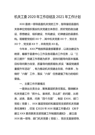 机关工委2020年工作总结及2021年工作计划3700字