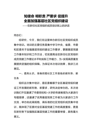 新任社区党组织成员培训班讲话3600字