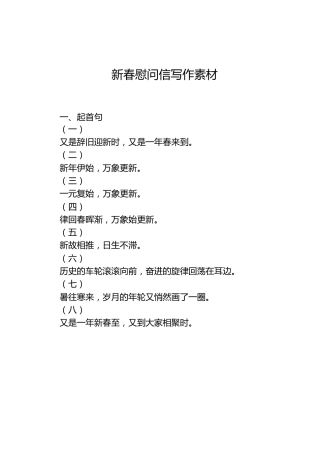 新春慰问信写作素材