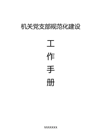 机关党支部标准化建设工作手册