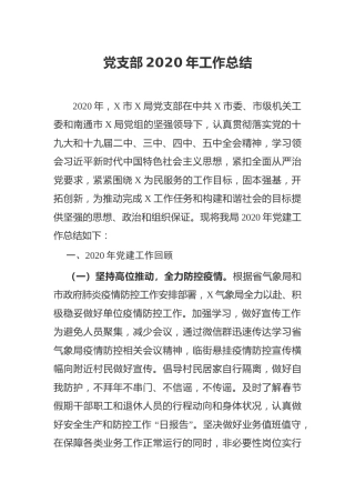 机关党支部2020年工作总结4200字