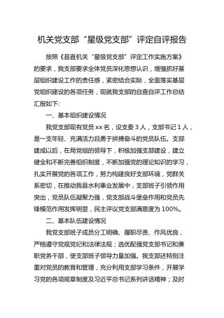 机关党支部“星级党支部”评定自评报告