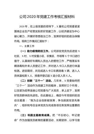 公司2020年党建工作考核汇报材料