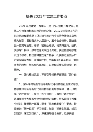 机关2021年党建工作要点6方面19条