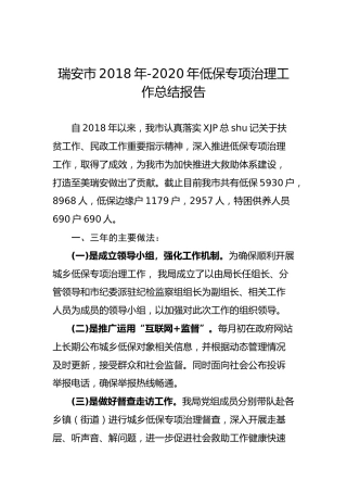 瑞安市2018年-2020年低保专项治理工作总结报告