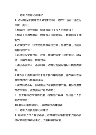 乡镇民主生活会征求意见12条