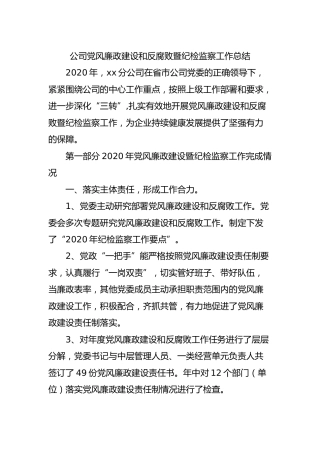 公司2020年党风廉政建设和反腐败暨纪检监察工作总结