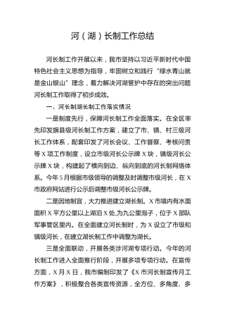 河湖长制工作总结2600字