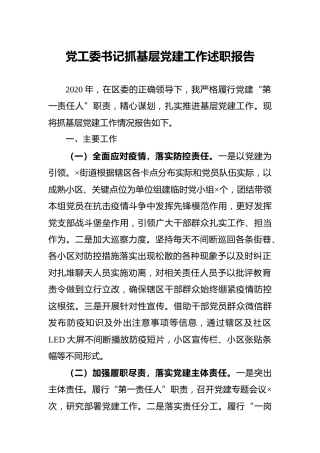 乡镇街道党工委书记抓基层党建工作述职报告3900字