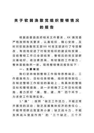 软弱涣散党组织整顿情况报告