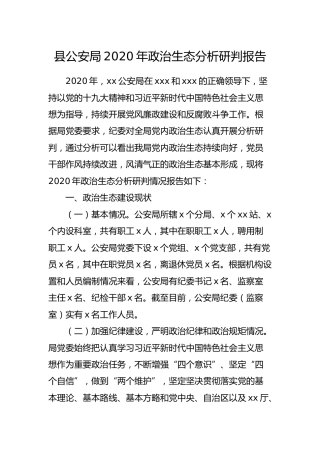 公安系统2020年政治生态分析研判报告6000字
