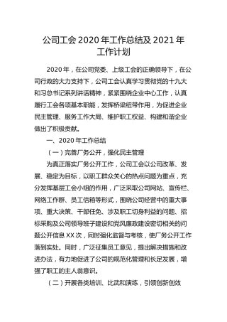 国企公司工会2020年工作总结及2021年工作计划3400字
