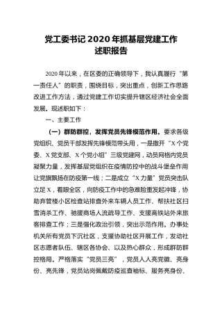 乡镇街道党工委书记2020年抓基层党建工作述职报告