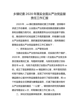 乡镇纪委2020年落实全面从严治党监督责任工作汇报