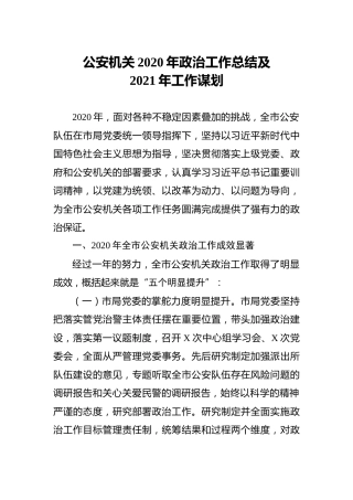 公安系统2020年政治工作总结及2021工作计划
