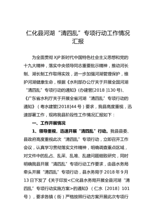 仁化县河湖“清四乱”专项行动工作情况汇报