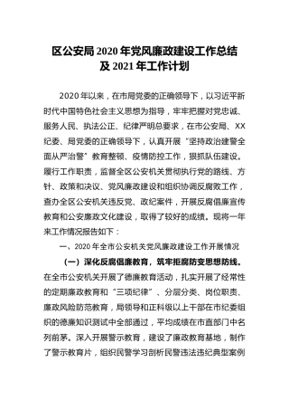 公安系统2020年党风廉政建设工作总结及2021年工作计划